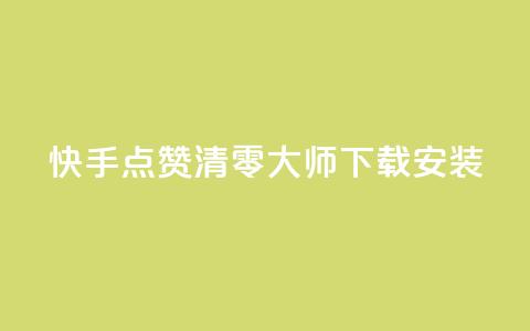 快手点赞清零大师下载安装,低价抖音业务网 - 抖音买点赞1元100点赞多少 ks双击飞速  第1张