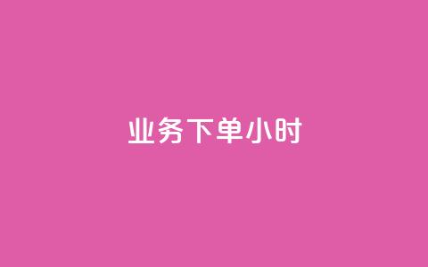 dy业务下单24小时 - dy业务24小时内下单成功攻略! 第1张 dy业务下单24小时 - dy业务24小时内下单成功攻略! 第1张