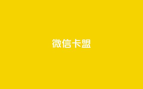 微信卡盟,粉丝业务平台代理 - qq黄钻免费领取网站 QQ空间刷访客量的网站免费  第1张