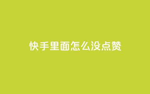 快手里面怎么没点赞,ks业务下单平台 - 1元100赞平台 卡盟自助下单24小时 第1张 快手里面怎么没点赞,ks业务下单平台 - 1元100赞平台 卡盟自助下单24小时 第1张