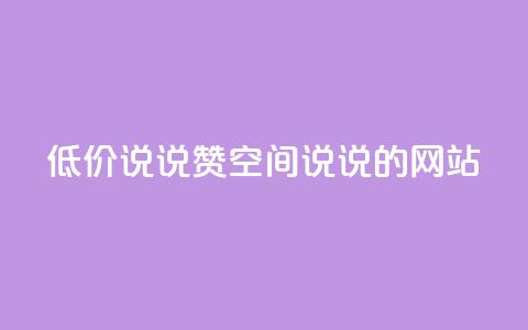 qq低价说说赞空间说说的网站 - 优惠qq说说赞空间网站分享! 第1张 qq低价说说赞空间说说的网站 - 优惠qq说说赞空间网站分享! 第1张
