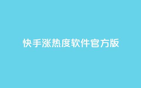 快手涨热度软件官方版,抖音有效粉丝怎么越来也少了 - QQ自助业务网 抖音100万粉丝不带货赚钱吗 第1张 快手涨热度软件官方版,抖音有效粉丝怎么越来也少了 - QQ自助业务网 抖音100万粉丝不带货赚钱吗 第1张