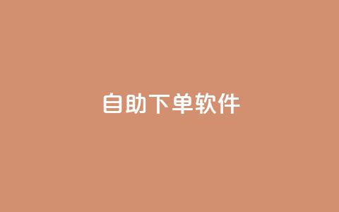 dy自助下单软件,ks自助下单便宜 - 抖音快速增长粉丝的软件 快手一元100攒链接 第1张 dy自助下单软件,ks自助下单便宜 - 抖音快速增长粉丝的软件 快手一元100攒链接 第1张