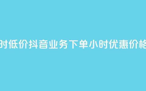 抖音业务下单24小时低价 - 抖音业务下单24小时，优惠价格	，快速购买!  第1张