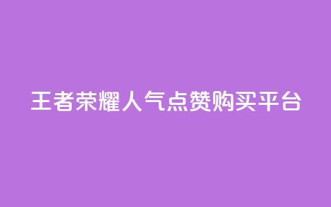 王者荣耀人气点赞购买平台 - qq空间说说赞自助下单ks 第1张 王者荣耀人气点赞购买平台 - qq空间说说赞自助下单ks 第1张