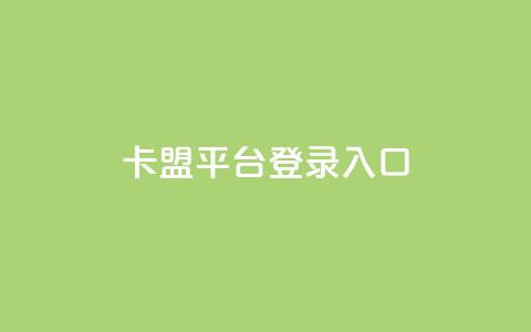 卡盟平台登录入口,抖音业务下单24小时个个位数 - 小红书低价播放量在线下单 qqsvip怎么刷永久  第1张
