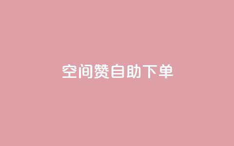 qq空间赞自助下单,Q赞助手 - 1元秒一万赞 ks快速千粉  第1张