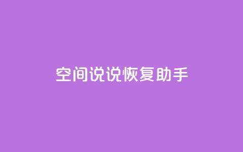 QQ空间说说恢复助手,qq会员自动续费是用什么续费 - 拼多多自助下单 吞刀机制是什么 第1张 QQ空间说说恢复助手,qq会员自动续费是用什么续费 - 拼多多自助下单 吞刀机制是什么 第1张