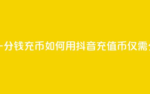 抖音如何一分钱充10q币(如何用抖音充值10Q币仅需1分钱) 第1张 抖音如何一分钱充10q币(如何用抖音充值10Q币仅需1分钱) 第1张