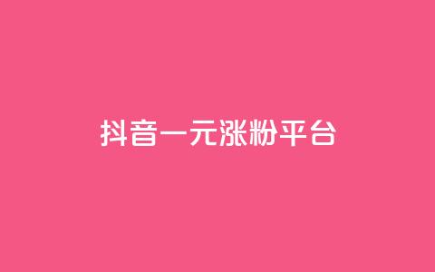 抖音一元涨粉1000平台,QQ业务网24小时自助下单 - QQ空间浏览人数1浏览次数2 点赞链接入口 第1张 抖音一元涨粉1000平台,QQ业务网24小时自助下单 - QQ空间浏览人数1浏览次数2 点赞链接入口 第1张