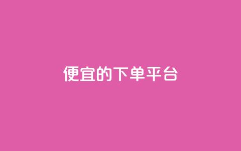 ks便宜的下单平台 - 找到KS下单平台，购物更划算！~  第1张