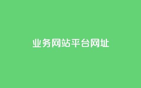 qq业务网站平台网址,卡盟快速刷粉低价 - 拼多多砍一刀助力平台网站 拼多多欧洲杯活动是真的吗 第1张 qq业务网站平台网址,卡盟快速刷粉低价 - 拼多多砍一刀助力平台网站 拼多多欧洲杯活动是真的吗 第1张