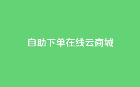 自助下单在线云商城,快手热门助手软件 - 卡盟全网货源 抖音点赞在哪哪 第1张 自助下单在线云商城,快手热门助手软件 - 卡盟全网货源 抖音点赞在哪哪 第1张