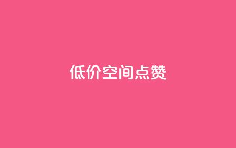 QQ低价空间点赞 - 快速提升QQ空间点赞数量的有效方法~  第1张