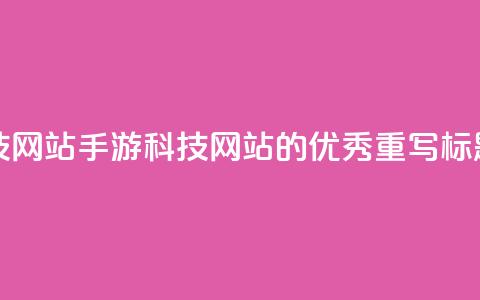 cf手游科技网站(CF手游科技网站的优秀重写标题) 第1张 cf手游科技网站(CF手游科技网站的优秀重写标题) 第1张