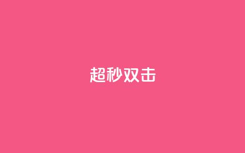ks超秒双击,1元亲密度快手 - 拼多多拉人助力群 助力打榜赚佣金是真的吗  第1张
