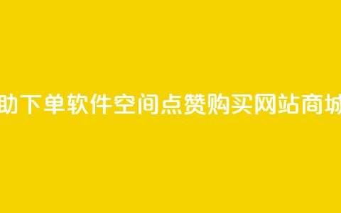 dy24小时自助下单软件 - qq空间点赞 购买网站DNS商城 第1张 dy24小时自助下单软件 - qq空间点赞 购买网站DNS商城 第1张