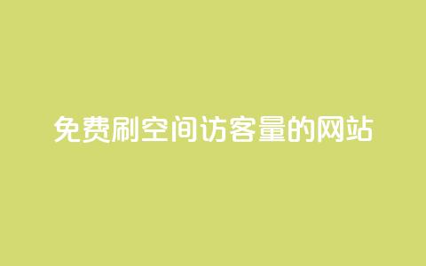 免费刷QQ空间访客量的网站,卡盟的货源都是哪里来的 - 卡盟抖音 全网最低价业务平台 第1张 免费刷QQ空间访客量的网站,卡盟的货源都是哪里来的 - 卡盟抖音 全网最低价业务平台 第1张