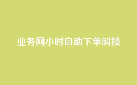 业务网24小时自助下单科技,快手推广上热门引流链接 - 王者荣耀主页赞自助平台 亿点卡盟 第1张 业务网24小时自助下单科技,快手推广上热门引流链接 - 王者荣耀主页赞自助平台 亿点卡盟 第1张