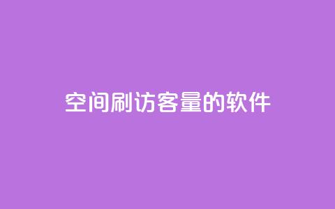 QQ空间刷访客量的软件,24小时自助下单全网最低价 - 拼多多无限助力app 拼多多被吞刀怎么办 第1张 QQ空间刷访客量的软件,24小时自助下单全网最低价 - 拼多多无限助力app 拼多多被吞刀怎么办 第1张