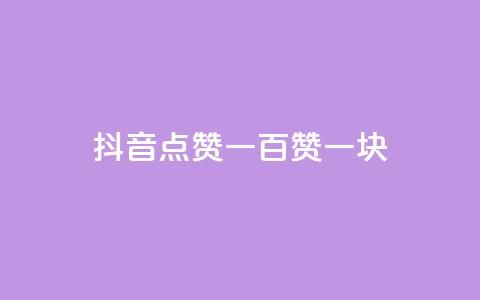 抖音点赞一百赞一块 - 抖音点赞一百个奖励一元的玩法解析~ 第1张 抖音点赞一百赞一块 - 抖音点赞一百个奖励一元的玩法解析~ 第1张