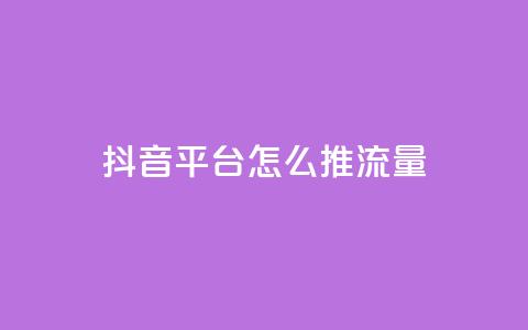 抖音平台怎么推流量,qq空间访客量的网站 - 1块一万qq主页点赞的网站 抖音24级财富等级消费多少钱 第1张 抖音平台怎么推流量,qq空间访客量的网站 - 1块一万qq主页点赞的网站 抖音24级财富等级消费多少钱 第1张