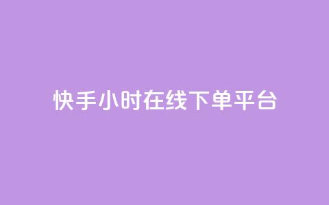 快手ck24小时在线下单平台,qq的访客是如何生成的 - qq访客总浏览量怎么清零 qq24小时自助下单商城 第1张 快手ck24小时在线下单平台,qq的访客是如何生成的 - qq访客总浏览量怎么清零 qq24小时自助下单商城 第1张