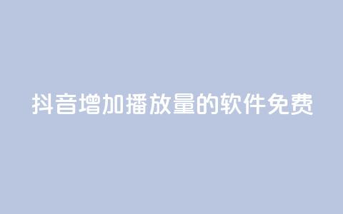 抖音增加播放量的软件免费 - 免费提升抖音视频播放量的软件! 第1张 抖音增加播放量的软件免费 - 免费提升抖音视频播放量的软件! 第1张