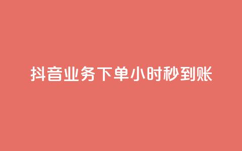 抖音业务下单24小时秒到账,qq空间访客量平台 - qq音乐在线自助下单 QQ名片卡点赞  第1张