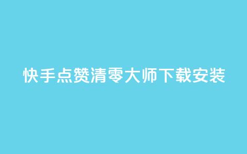 快手点赞清零大师下载安装 - 快手点赞清零神器下载指南与使用技巧! 第1张 快手点赞清零大师下载安装 - 快手点赞清零神器下载指南与使用技巧! 第1张