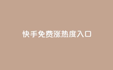 快手免费涨热度入口,qq空间说说赞自助下单 - 全民k歌粉丝业务 qq会员卡盟平台  第1张