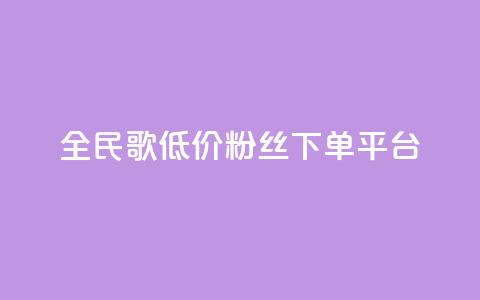 全民k歌低价粉丝下单平台,qq空间赞小店 - 全网自助下单最便宜 自助业务商城 第1张 全民k歌低价粉丝下单平台,qq空间赞小店 - 全网自助下单最便宜 自助业务商城 第1张