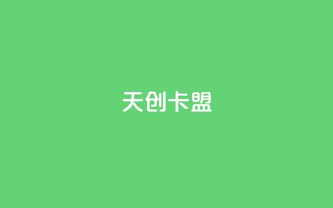 天创卡盟 - 天创卡盟：引领游戏充值新潮流。  第1张