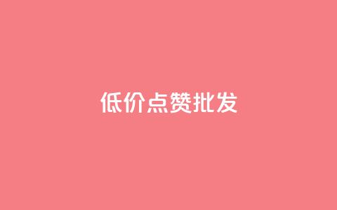 低价点赞批发,ks业务免费领 - QQ空间人气帮手 卡盟进货渠道  第1张