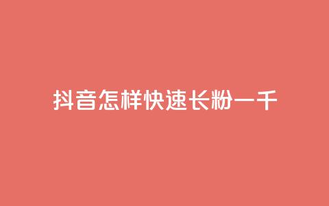 抖音怎样快速长粉一千 - 抖音粉丝快速增长方法，轻松获取1000名忠实粉丝~  第1张