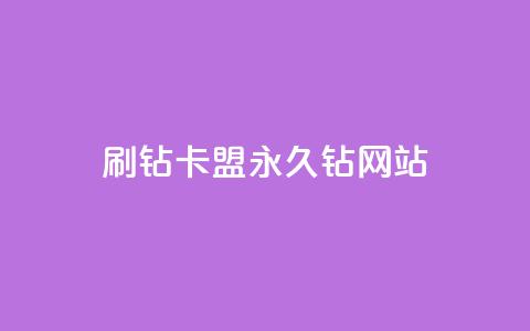 刷钻卡盟永久钻网站,qq主题绝版永久免费链接大全 - 抖音点赞充值微信支付 抖音怎么充值 第1张 刷钻卡盟永久钻网站,qq主题绝版永久免费链接大全 - 抖音点赞充值微信支付 抖音怎么充值 第1张