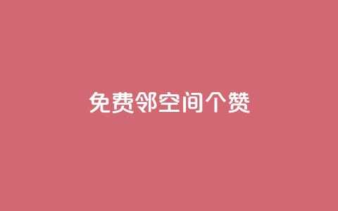 免费邻qq空间10个赞,抖音怎么确认养号成功了 - 快手粉丝到一万发作品给钱吗 乐刷卡盟官网 第1张 免费邻qq空间10个赞,抖音怎么确认养号成功了 - 快手粉丝到一万发作品给钱吗 乐刷卡盟官网 第1张