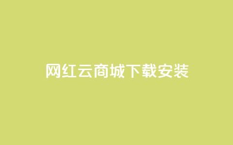 网红云商城app下载安装 - 一元10抖币充值入口链接 第1张 网红云商城app下载安装 - 一元10抖币充值入口链接 第1张