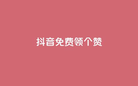 抖音免费领10个赞,dy点赞24小时 - 全网低价免费自助下单QQ空间 快手粉丝18万月收入多少 第1张 抖音免费领10个赞,dy点赞24小时 - 全网低价免费自助下单QQ空间 快手粉丝18万月收入多少 第1张