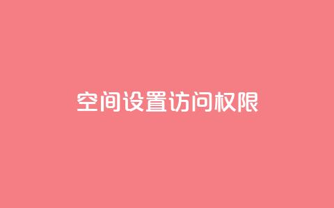 QQ空间设置访问权限,抖音点赞自助平台24小时服务 - b站播放量业务自助平台 抖音充值官方链接地址 第1张 QQ空间设置访问权限,抖音点赞自助平台24小时服务 - b站播放量业务自助平台 抖音充值官方链接地址 第1张