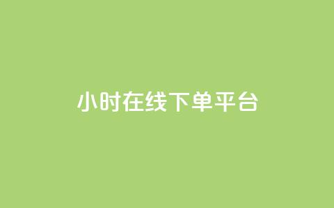 dy24小时在线下单平台,自助下单dy超低价 - 游戏货源站全网最低价 抖音业务低价自助平台超低价 第1张 dy24小时在线下单平台,自助下单dy超低价 - 游戏货源站全网最低价 抖音业务低价自助平台超低价 第1张
