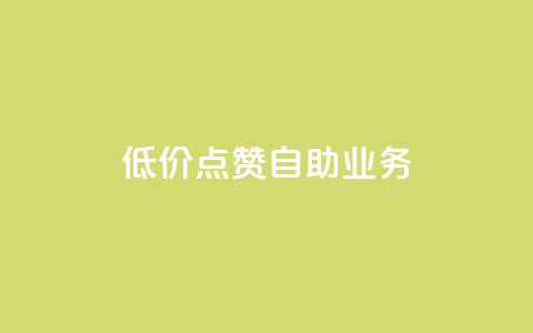 qq低价点赞自助业务,黑科技免费开户下载 - 粉丝助力100万是多少钱 qq空间刷访问人数网站  第1张