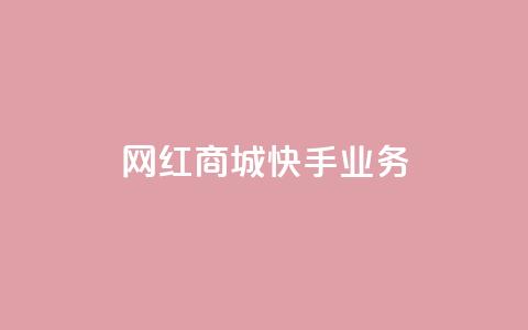 网红商城快手业务 - 粉丝真的能找到主播吗 第1张 网红商城快手业务 - 粉丝真的能找到主播吗 第1张