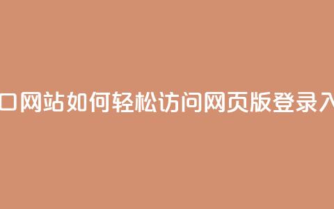 qq网页版登录入口网站 - 如何轻松访问QQ网页版登录入口指南！  第1张