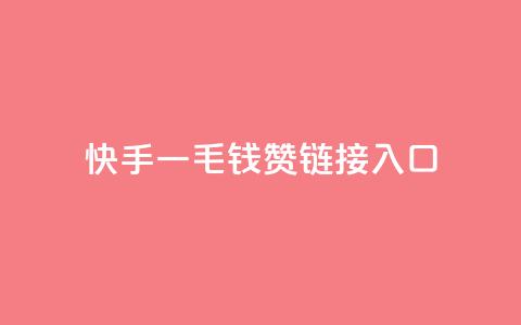 快手一毛钱100赞链接入口,QQ访客记录购买 - 快手双击24小时在线 卡盟排行榜前十 第1张 快手一毛钱100赞链接入口,QQ访客记录购买 - 快手双击24小时在线 卡盟排行榜前十 第1张