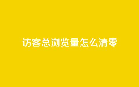 qq访客总浏览量怎么清零 - 如何清除QQ访客的总浏览量记录。  第1张