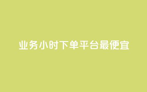 ks业务24小时下单平台最便宜,快手业务办理平台免费 - ks自助平台业务下单真人 dy自助下单全网最低  第1张
