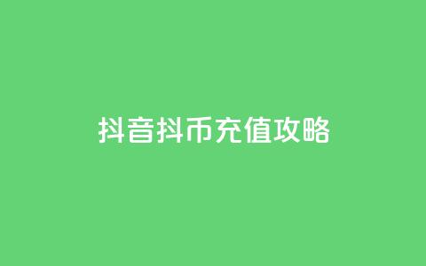 抖音抖币充值攻略 第1张 抖音抖币充值攻略 第1张