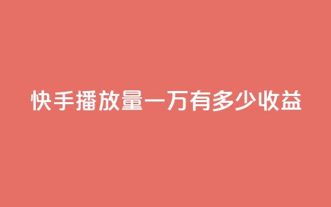 快手播放量一万有多少收益,1r100赞快手 - 拼多多最后0.01解决办法 拼多多无限助力软件  第1张
