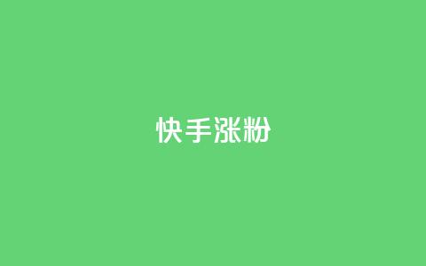 快手涨粉ks,快手低价二十四小时下单平台 - 快手24小时自助服务平台 抖音自助业务全网最低 第1张 快手涨粉ks,快手低价二十四小时下单平台 - 快手24小时自助服务平台 抖音自助业务全网最低 第1张